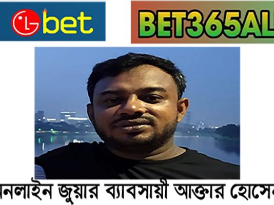 অনলাইন জুয়ার প্রতারণার ব্যবসায় কোটিপতি আক্তার হোসেন